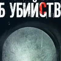 Воспоминания об убийстве