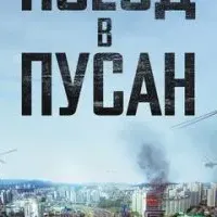 Поезд в Пусан