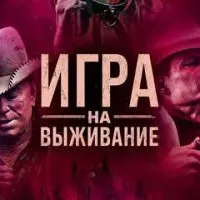 Игра на выживание