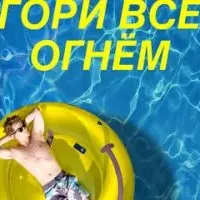 Список «Гори всё огнём»