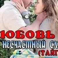 Любовь как несчастный случай