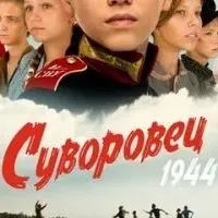 Суворовец 1944