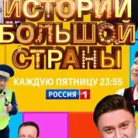 Истории большой страны