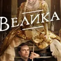 Великая