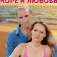 Солнце, море и любовь