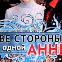 Две стороны одной Анны