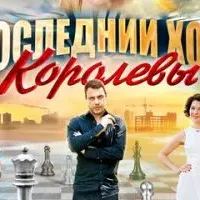 Последний ход королевы