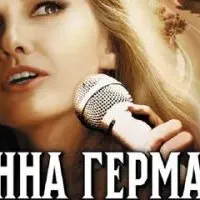 Анна Герман. Тайна белого ангела