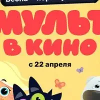 МУЛЬТ в кино 155. Весна – пора мультиков