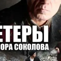 Гетеры майора Соколова