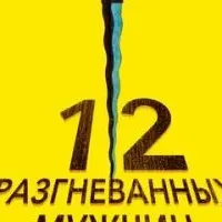 12 разгневанных мужчин