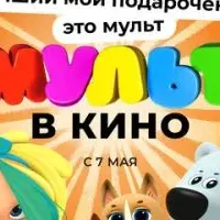 МУЛЬТ в кино 142. Лучший мой подарочек - это мульт