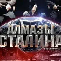 Алмазы Сталина