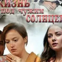 Жизнь под чужим солнцем