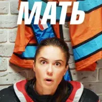 Ты ж мать!