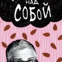 Работа над собой