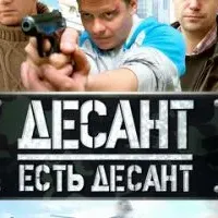 Десант есть десант