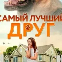 Самый лучший друг