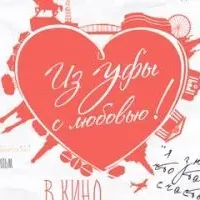 Из Уфы с любовью