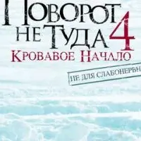 Поворот не туда 4: Кровавое начало