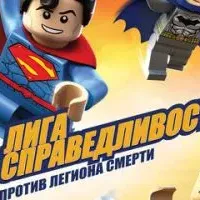 LEGO Супергерои DC Comics - Лига Справедливости: Атака Легиона Гибели