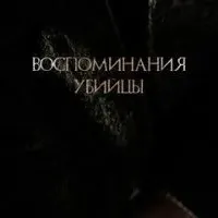 Воспоминания убийцы