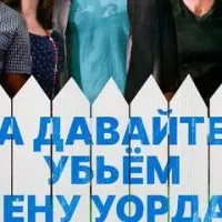 А давайте убьем жену Уорда?!