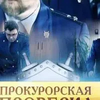 Прокурорская проверка