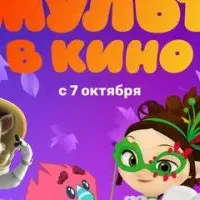 МУЛЬТ в кино. Выпуск №161. Осенний мультопад