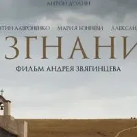 Изгнание