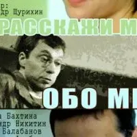 Расскажи мне обо мне