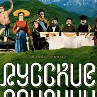 Русские грузины. Фильм первый