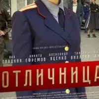 Отличница