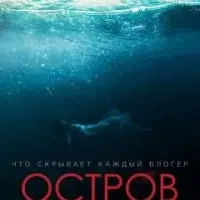 Остров иллюзий