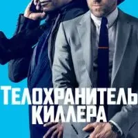 Телохранитель киллера