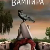 Дневники вампира