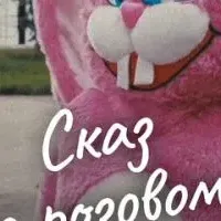 Сказ о розовом зайце