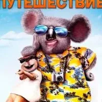 Большое путешествие