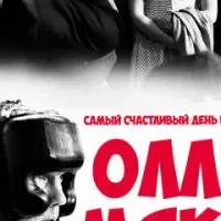 Самый счастливый день в жизни Олли Мяки