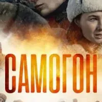 Самогон