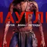 Маугли