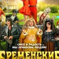 Бременские музыканты