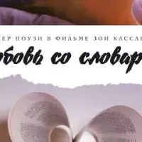 Любовь со словарем