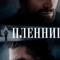 Пленницы