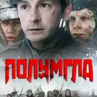 Полумгла