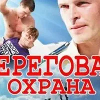 Береговая охрана