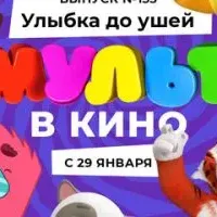 МУЛЬТ в кино 135. Улыбка до ушей