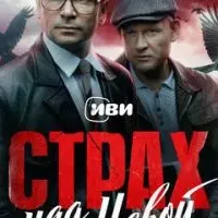 Страх над Невой