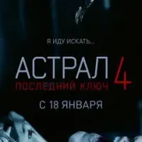 Астрал 4: Последний ключ