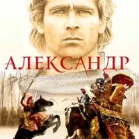 Александр